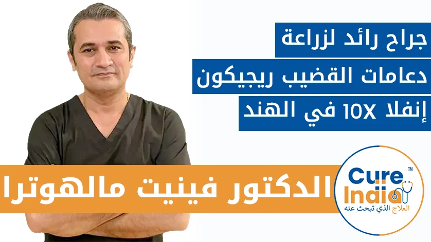 دكتور. فينيت مالهوترا: جراح رائد لزراعة دعامات القضيب ريجيكون إنفلا 10X في الهند